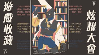 【企劃】遊戲收藏炫耀大會其之下！買遊戲的遊戲是一種態度與信念！【獸人Vtuber／渡雲】