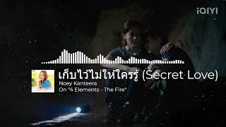 ENG SUB | 4 ELEMENTS : Noey Kanteera - เก็บไว้ไม่ให้ใครรู้ (Secret Love) OST. The Fire
