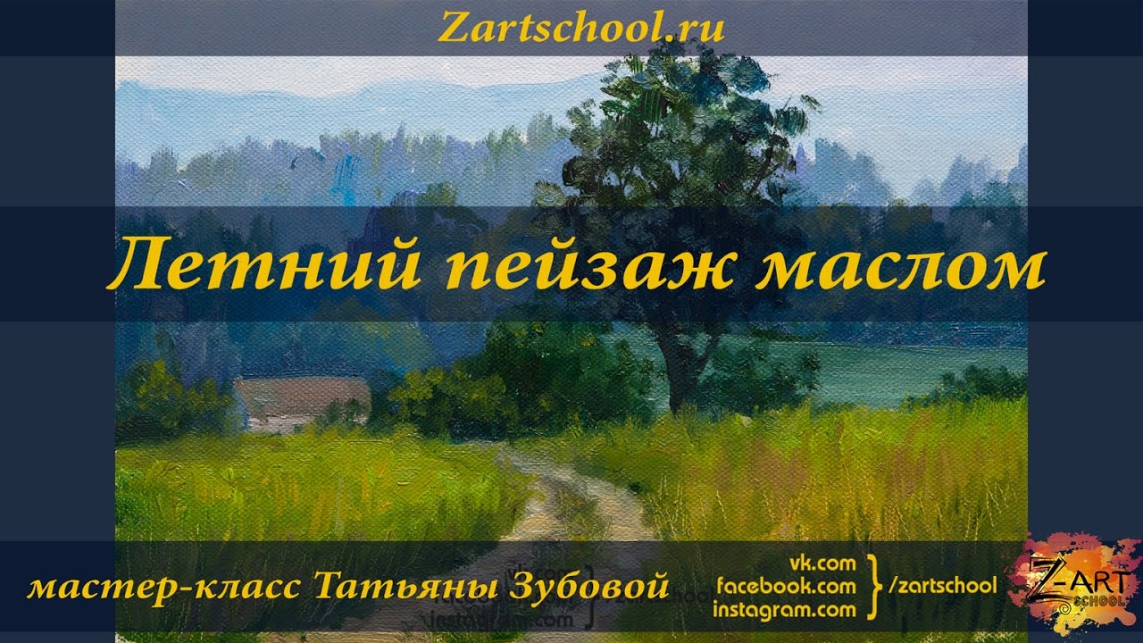⁣Летний пейзаж маслом. Татьяна Зубова. Summer landscape oil painting. Tatiana Zubova