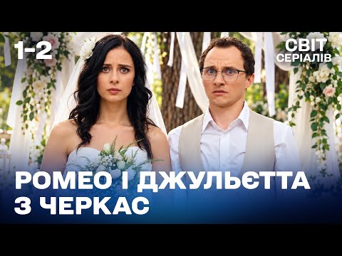 НАЙКРАЩА УКРАЇНСЬКА КОМЕДІЯ ПРО КОХАННЯ | РОМЕО І ДЖУЛЬЄТТА З ЧЕРКАС | 1 СЕЗОН