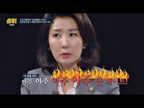   나경원 드루킹 사건은 국정원 댓글 사건보다 큰 게이트 썰전 266회