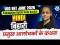 UGC NET Hindi 2026 | बिहारी - प्रमुख आलोचकों के कथन | UGC NET Hindi Literature Preparation | JRFAdda