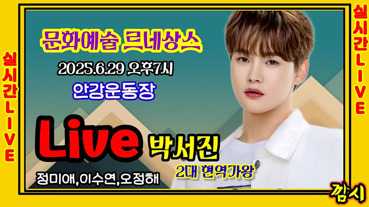 Live ]경주 문화예술 르네상스  2대현역가왕 박서진  2025.6.29(일)  실시간Live방송 #2대현역가왕박서진 #박서진실시간Live_깜시 #경주문화예술르네상스 [깜시]