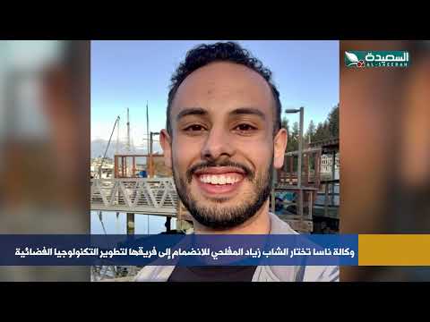 وكالة ناسا تختار الشاب زياد المفلحي للانضمام إلى فريقها لتطوير التكنولوجيا الفضائية