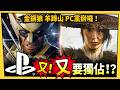 PS主機獨佔遊戲又要回來了嗎？原因全怪微軟新主機！？_電玩宅速配20260520