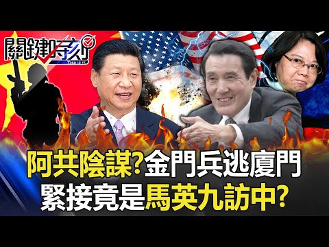 一切都是阿共的陰謀？金門上兵逃亡廈門 緊接著竟是前總統馬英九訪中！？【關鍵時刻】20230320-1 劉寶傑 李正皓 吳子嘉 呂國禎 林廷輝 黃世聰