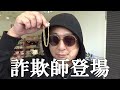 伝説の詐欺師・Ⅾ林弘行が桑田に成り代わって適当なプレゼントでACE夫婦を騙します笑