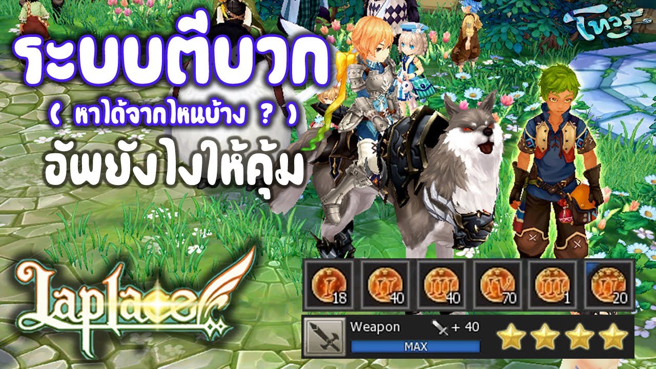 laplace อาชีพ  New Update  Laplace Online ไทย - แนะนำระบบตีบวก เข้าใจได้ไม่ยาก MMORPG PC