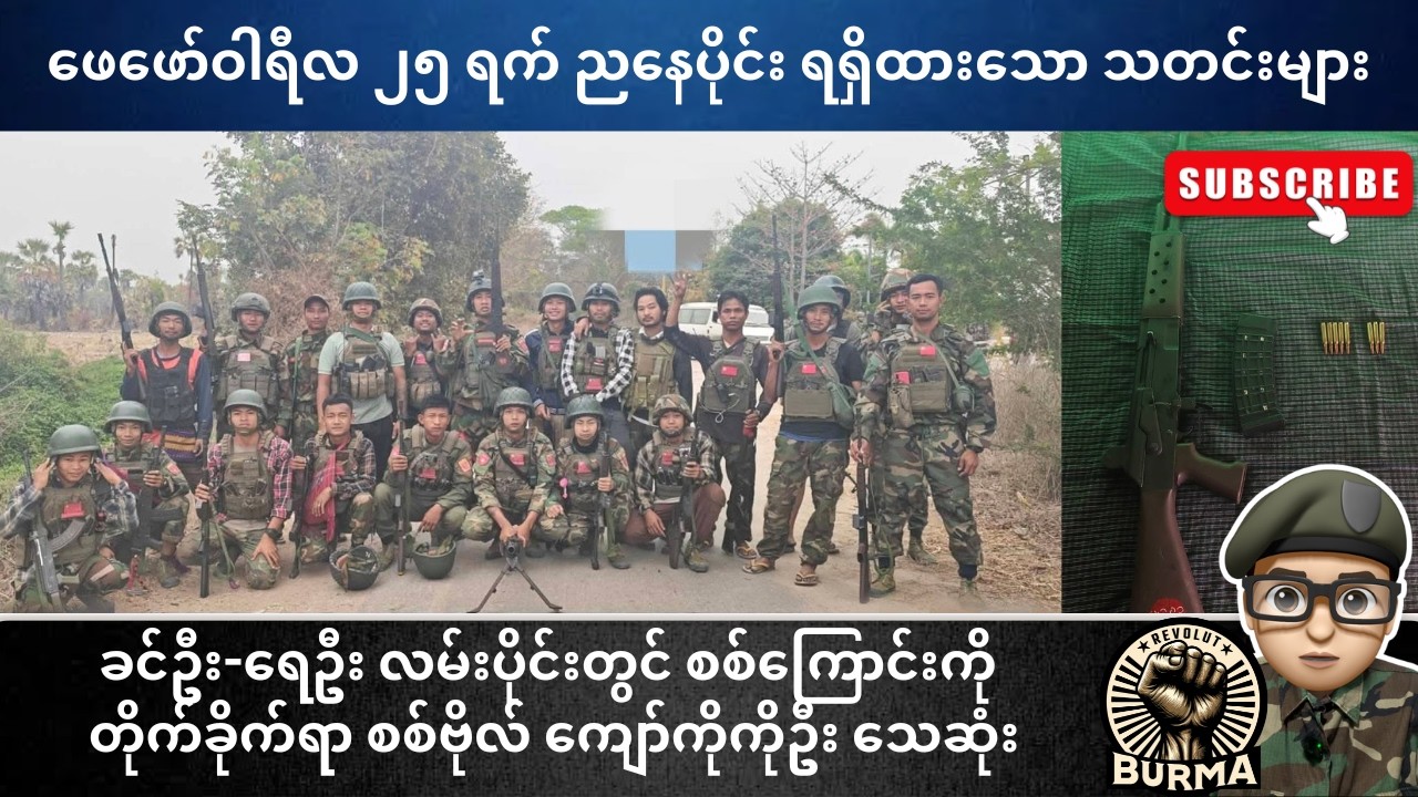 ဖေဖော်ဝါရီလ ၂၅ ရက်နေ့  ညနေပိုင်းရရှိထားသော သတင်းများ