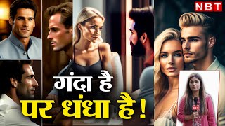 Gigolo Club Online Fraud: जिगोलो क्लब से सावधान...यहां एक रात में ठगे जाते हैं लाखों! | NBT Crime