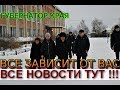 СЕЙЧАС ЩЕПКИ ПОЛЕТЯТ. ГУБЕРНАТОР КРАЯ СЕРГЕЙ ФУРГАЛ С РАБОЧИМ ВИЗИТОМ В РАЙОНЕ им. ПОЛИНЫ ОСИПЕНКО