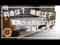 #75   電動ベッドについて、深堀してみた