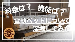 #75   電動ベッドについて、深堀してみた