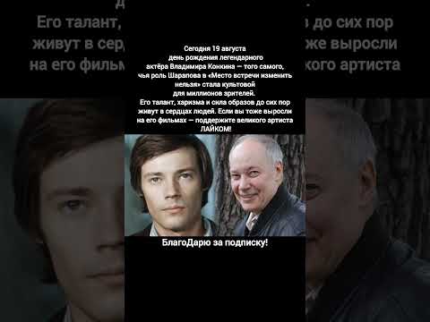 Владимир Конкин день рождения | Место встречи изменить нельзя Шарапов #новости #фильмы