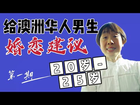 May姐视频：澳洲最牛红娘给20-25岁男生3条婚恋建议