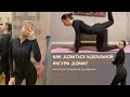 КАК ДОБИТЬСЯ ИДЕАЛЬНОЙ ФИГУРЫ ДОМА? КАК НАЧАТЬ ТРЕНИРОВАТЬСЯ? моя легкая домашняя тренировка 🤌🏼