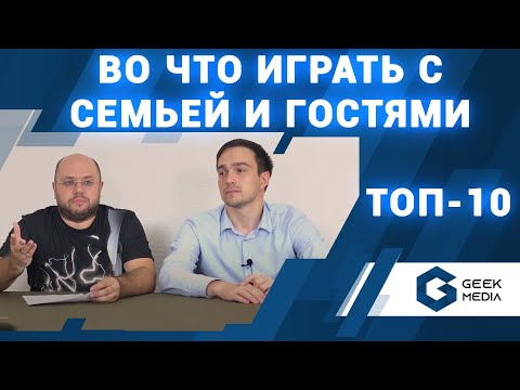 Видео: ТОП настольных игр для семьи и друзей