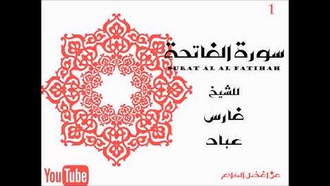 سورة الفاتحة للشيخ فارس عباد / 1 / Surat Al Fatiha