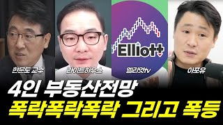 한문도 라이트하우스 엘리엇tv 아포유  2023 부동산전망