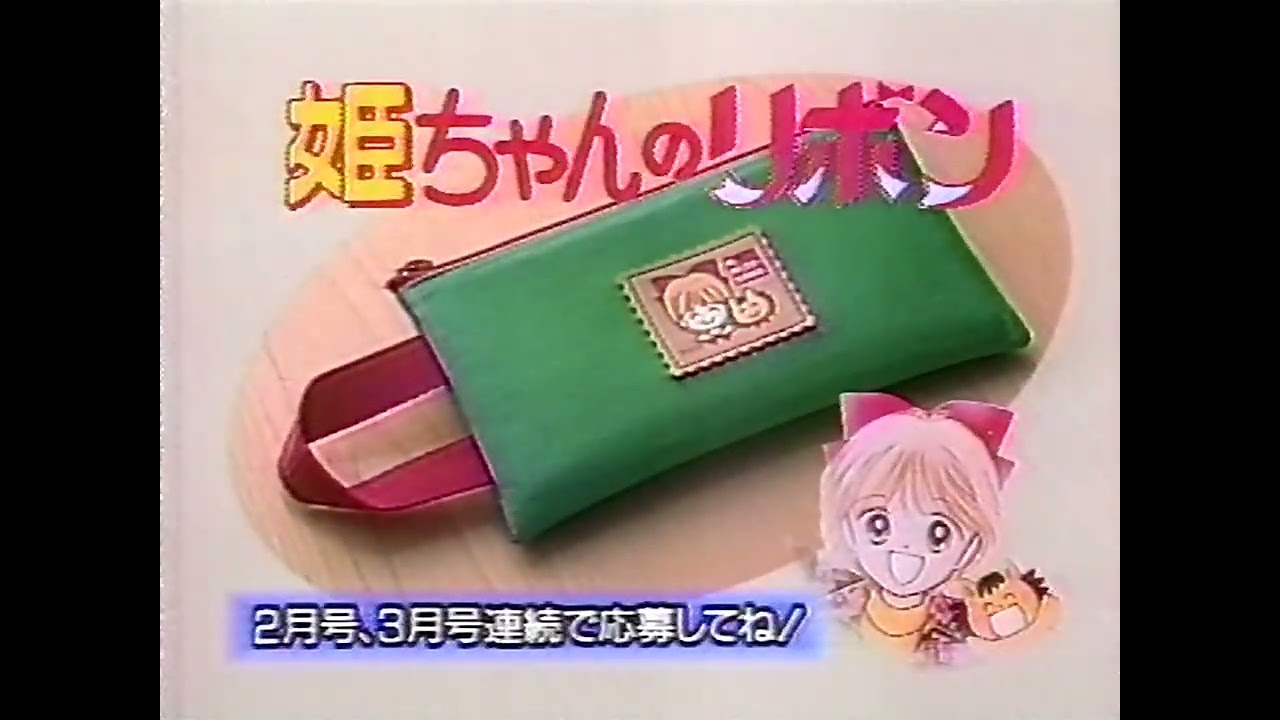 集英社 りぼん2月号CM 1993年 - YouTube