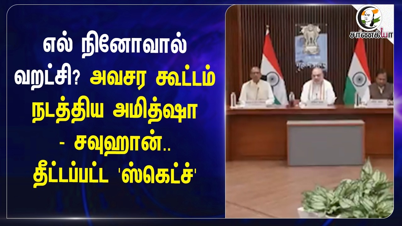 ⁣El Ninoவால் வறட்சி? அவசர கூட்டம் நடத்திய Amit Shah - சவுஹான்.. தீட்டப்பட்ட 'Sketch' | Central Govt