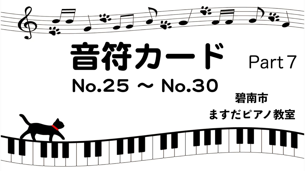 よんでみよう うたってみよう 音符カードno 25 No30 碧南市ますだピアノ教室 Youtube