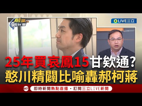 【一刀未剪】郝規柯隨養肥台智光? 蔣萬安不敢動母約 王義川批柯文哲"這一招"很狡猾 科技標案一簽25年超誇張! 憨川"25年你都買哀鳳15"轟根本不可能｜【焦點人物大現場】20240409｜三立新聞台