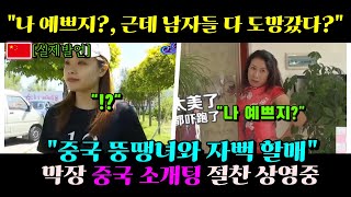 중국반응 ㅣ 중국 소개팅 "나 예쁘지?, 근데 남자들 다 도망갔다?"