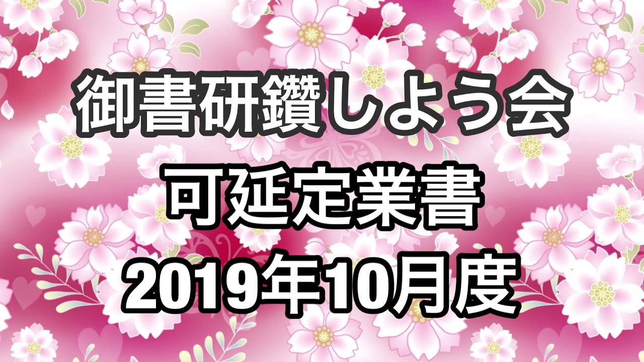 座談会御書 可延定業書 講義 19年10月度 Youtube 座談会御書 可延定業書 講義 19年10月度 Youtube