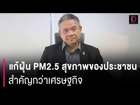 แก้ฝุ่น PM2.5 สุขภาพของประชาชนสำคัญกว่าเศรษฐกิจ 