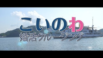 映画『こいのわ 婚活クルージング』特報