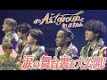 Aぇ! group【㊗️結成5周年…涙の舞台裏全部見せます】横山裕も緊急出演✨ image