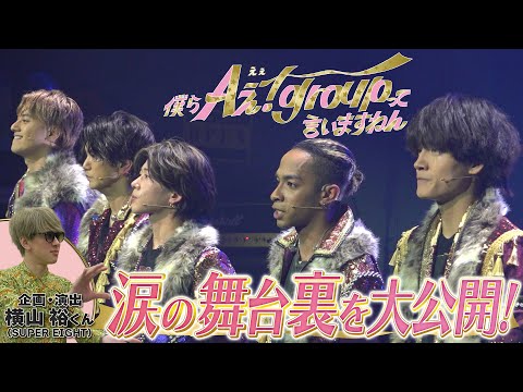 Aぇ! group【㊗️結成5周年…涙の舞台裏全部見せます】横山裕も緊急出演✨