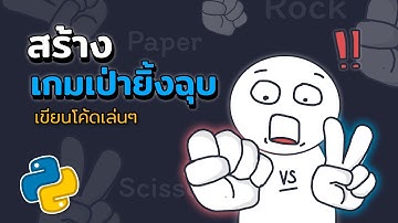 สร้างเกมเป่ายิ่งฉุบแบบง่ายๆ ด้วย Python | 2023