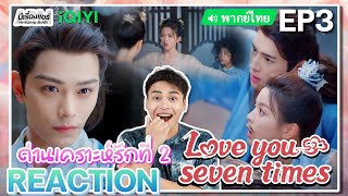 【REACTION】[EP.3] เจ็ดชาติภพหนึ่งปรารถนา (พากย์ไทย) Love You Seven Times [七时吉祥] | iQIYIxมีเรื่องแชร์