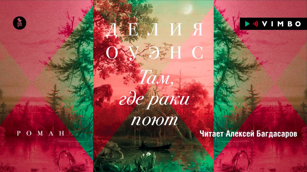 Там Где Раки Поют Книга Купить Спб