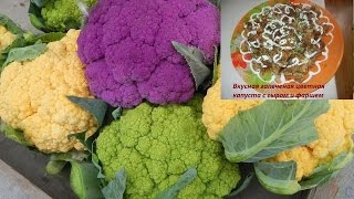 Запеченая цветная капуста с сыром и фаршем Запеченая цветная капуста с сыром и фаршем