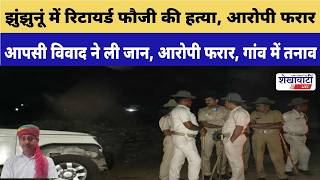 झुंझुनूं में रिटायर्ड फौजी की हत्या, आरोपी फरार #jhunjhununews #shekhawatilive #chirawa #latestnews screenshot 3