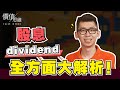 如何輕鬆看懂股息( Dividend )?怎麼找 怎麼算 怎麼領 | Spark Liang 股票投資