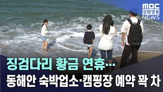 징검다리 황금 연휴... 동해안 숙박업소·캠핑장 예약 꽉 차 20240930