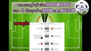 ผลยูโรป้าลีกฤดูกาล2022-2023         รอบ 8 ทีมสุดท้ายนัดที่2 (20เม.ย.2566)