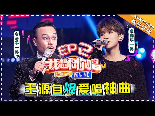 《我想和你唱3》第2期:王源青年节放大招演绎伤感情歌 马威磁性嗓音圈粉无数 Come Sing with Me S3 EP2【湖南卫视官方频道】