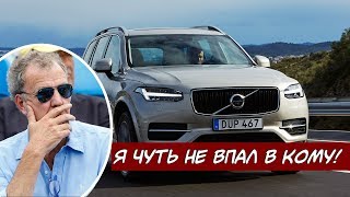 Джереми Кларксон о Volvo XC90 - Огромный Диван на Колесах