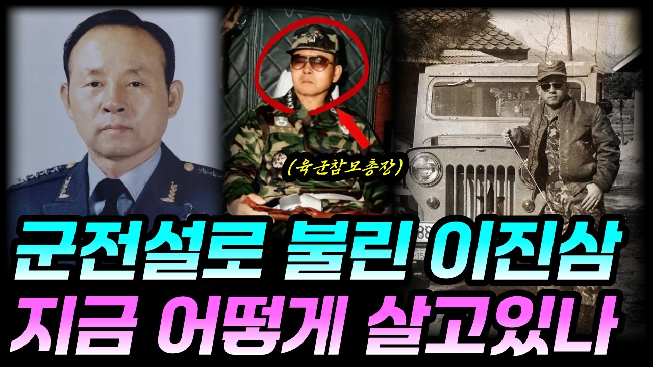 군의 전설로 불리운 이진삼 생애와 현재 근황