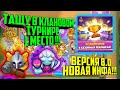 🔥RUSH ROYALE 1 МЕСТО В КЛАНОВОМ ТУРНИРЕ🔥 / ОБНОВЛЕНИЕ 8.0 ИНФА / RUSH ROYALE BEST DECK, КРУТАЯ ДЕКА