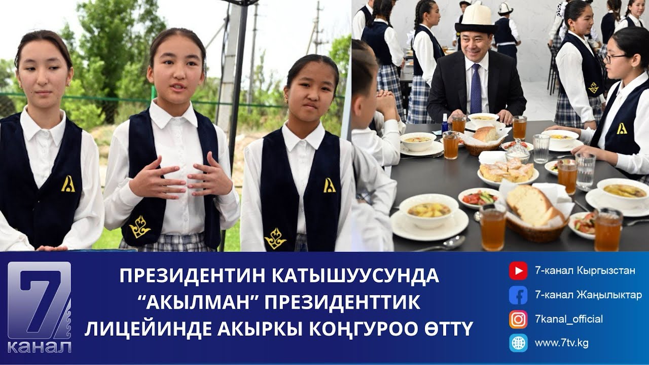 ”АКЫЛМАН” ЛИЦЕЙИНИН АР БИР ОКУУЧУСУ ПРЕЗИДЕНТТИН КӨЗӨМӨЛҮНДӨ