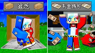 【ホームレス生活😱】貧乏からお金持ちを目指すマインクラフト【マイクラ Minecraft】ぽっぴんず