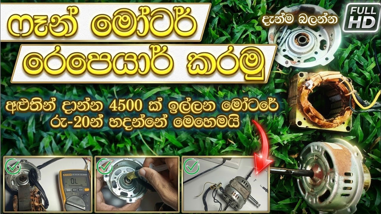 Engineerkala Fan Fix පිච්චුණ ෆෑන් මෝටරයක් රු. 20න් හදන හැටි! Fan motor repair sinhala - YouTube