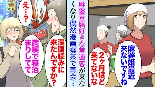 【漫画】中華料理屋を営む俺。最近麻婆豆腐が大好きな常連客の女性が店に来なくなり→ある日、漫画喫茶から出てきた彼女に遭遇、痩せてボロボロだった「今ここで寝泊まりしてて…」事情を聞き助けた【マンガ動画】