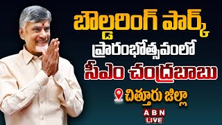 🔴LIVE: CM Chandrababu To Inauguration of Kangundi Haritage site Development Works & Bouldering Park